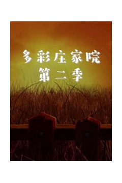 多彩庄家院第二季