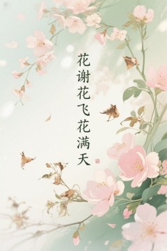 花谢花飞花满天