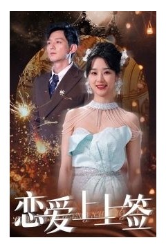 恋爱上上签
