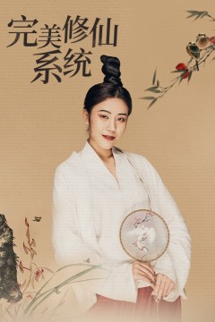 完美修仙系统
