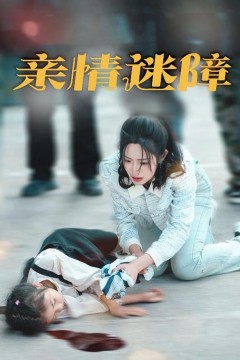 亲情迷障
