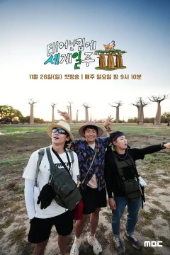 既然出生就环游世界第三季