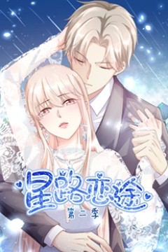 星路恋途第二季