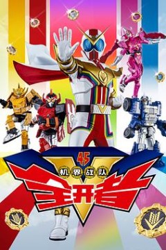 机界战队全开者(粤语版)