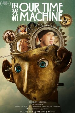 我们的时光机