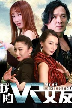 我的VR女友