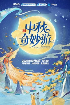 2025中秋奇妙游