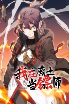 我在废土当镖师·动态漫