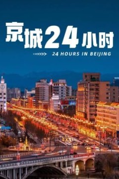 京城24小时