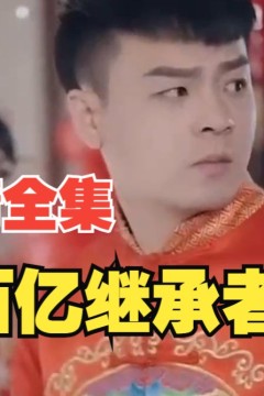 百亿继承者