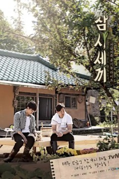 三时三餐第一季