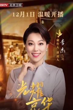 光耀京华北京电视文艺40年