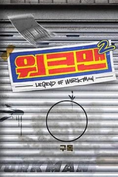 Workman 第二季