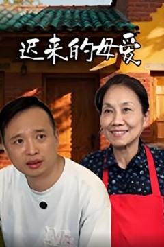 迟来的母爱