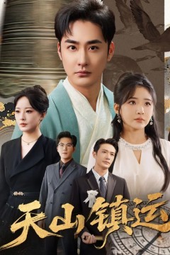 天山镇运