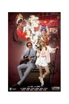 灵戏逼人国语版