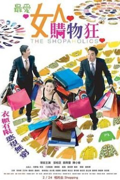 最爱女人购物狂粤语版