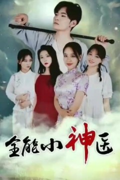 全能小神医