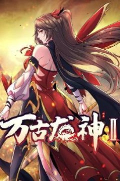 万古龙神第二季