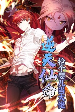 逆天仙命：捡个婴儿当大佬