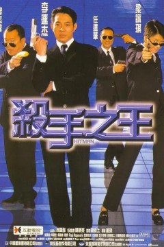 杀手之王1998