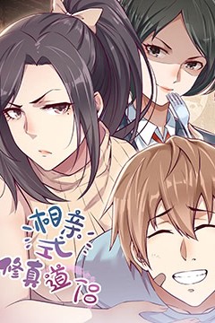 相亲式修真道侣