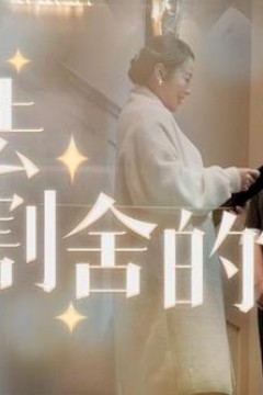 无法割舍的爱