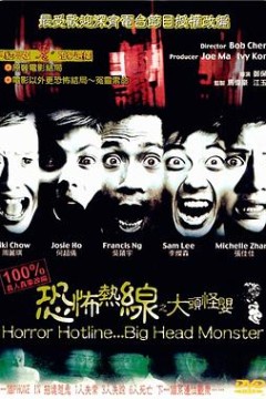 恐怖热线之大头怪婴(国语版)