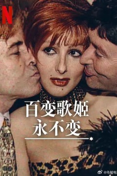 百变歌姬永不变