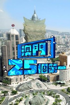 澳门25个第一粤语