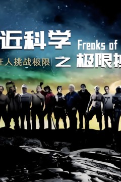 走近科学之极限挑战