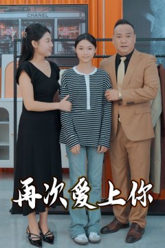 再次爱上你2025