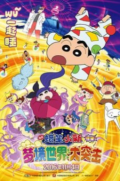 蜡笔小新：梦境世界大突击(原声版)