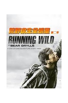 荒野求生全明星第二季