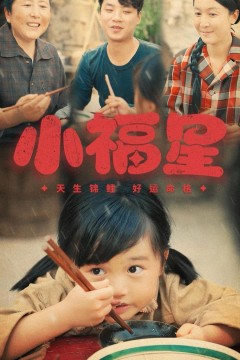 小福星