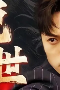 绝世藏龙