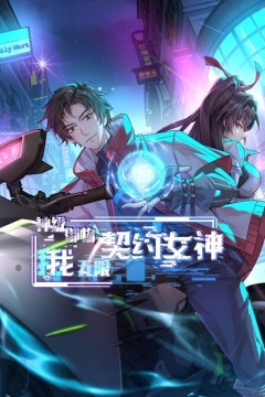 神级御物：我无限契约女神