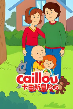 卡由新冒险第五季