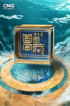 国家宝藏·巡礼季