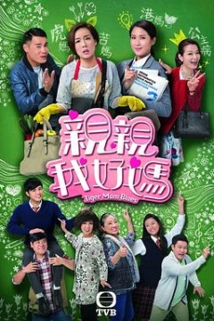 亲亲我好妈国语