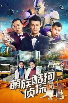 萌族酷狗侦探第3季