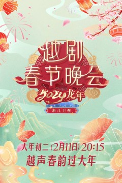 2024龙年越剧春节晚会