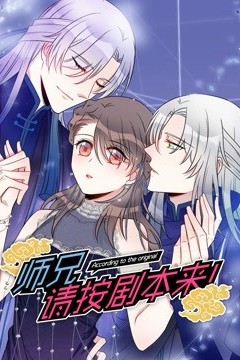 师兄，请按剧本来！