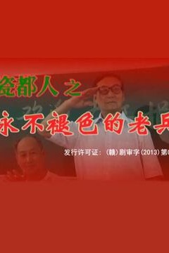 瓷都人之永不褪色的老兵