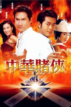 中华赌侠(国语版)