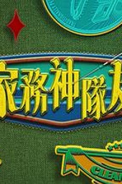 家务神队友粤语