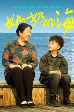 奶奶的海