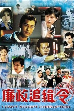 廉政追缉令粤语版