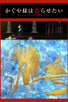 辉夜大小姐想让我告白：初吻不会结束