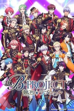 热烈 B PROJECT 第三季